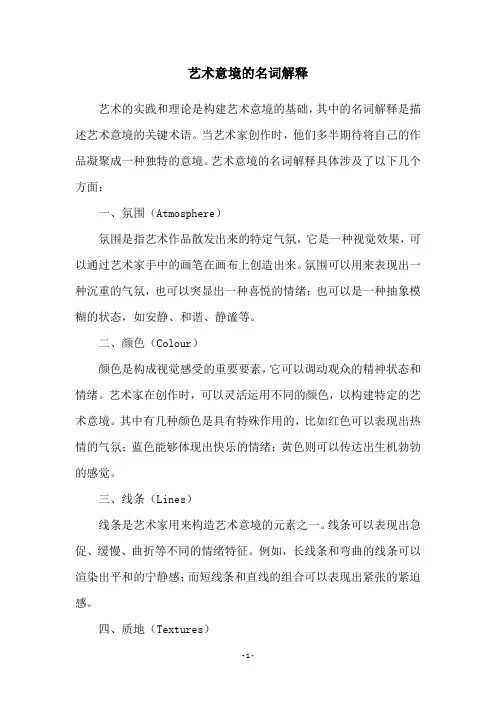 艺术意境的名词解释