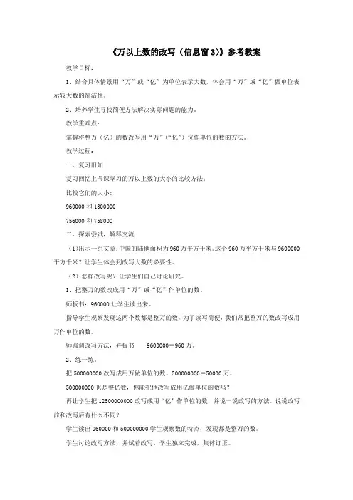 四年级数学上册第一单元《万以上数的改写》(信息窗3)教案青岛版
