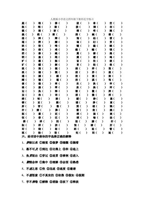 人教版小学语文四年级下册形近字练习