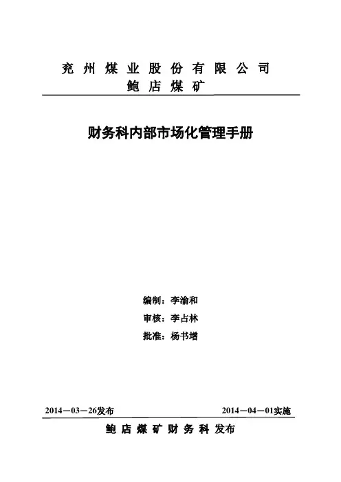 财务科内部市场化管理手册