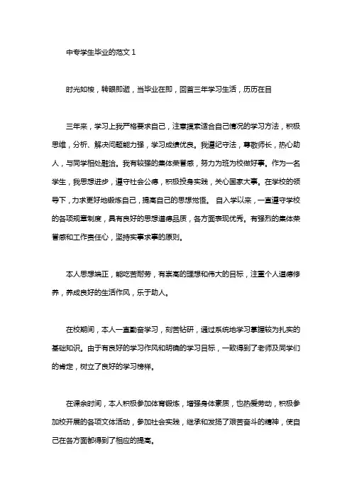 中专学生毕业的自我鉴定范文6篇