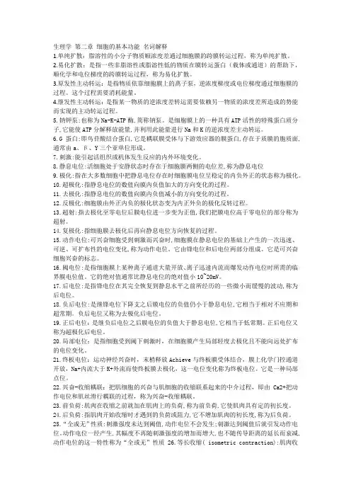 生理学 第二章 细胞的基本功能 名词解释