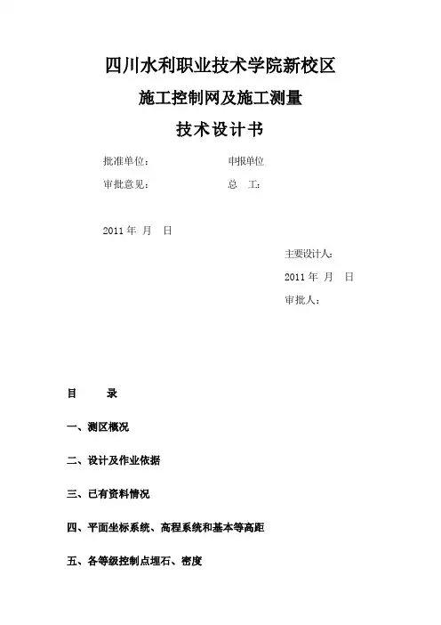 施工控制网技术设计书