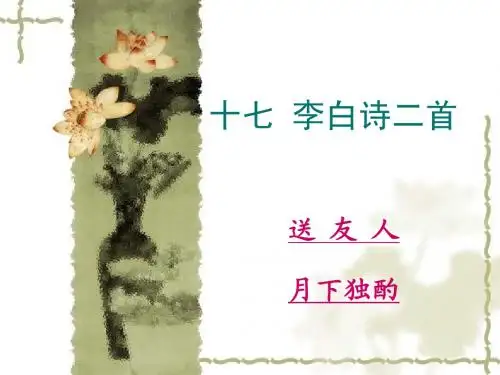 17李白诗二首