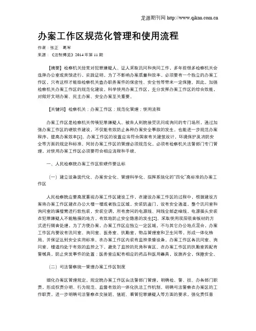 办案工作区规范化管理和使用流程