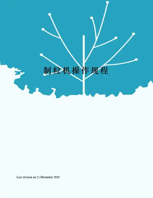 制粒机操作规程