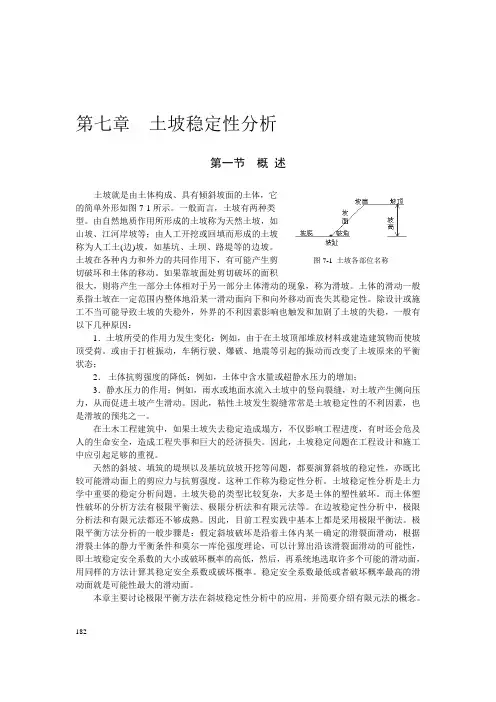 第七章  土坡稳定性分析