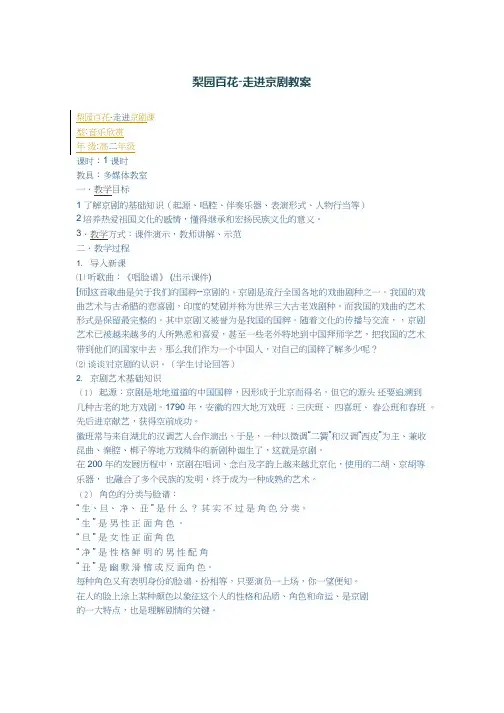 高中音乐《梨园百花》优质教案、教学设计