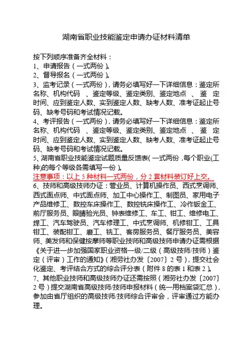 湖南省职业技能鉴定申请办证材料清单