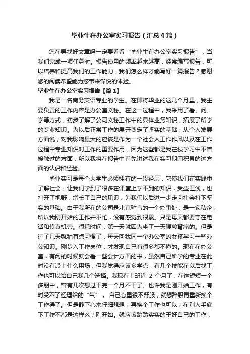 毕业生在办公室实习报告（汇总4篇）