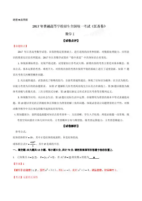 2017年江苏卷数学高考试题解析(精编版) (解析版)