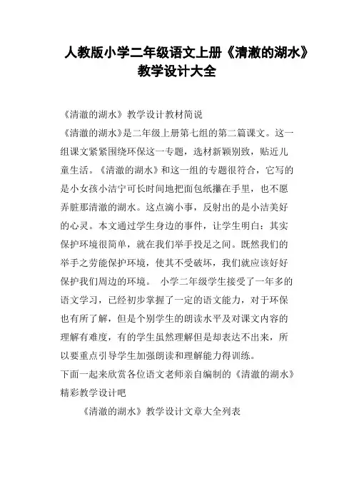 人教版小学二年级语文上册《清澈的湖水》教学设计大全