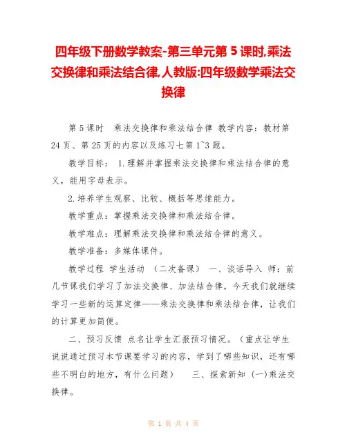 四年级下册数学教案-第三单元第5课时,乘法交换律和乘法结合律,人教版-四年级数学乘法交换律 
