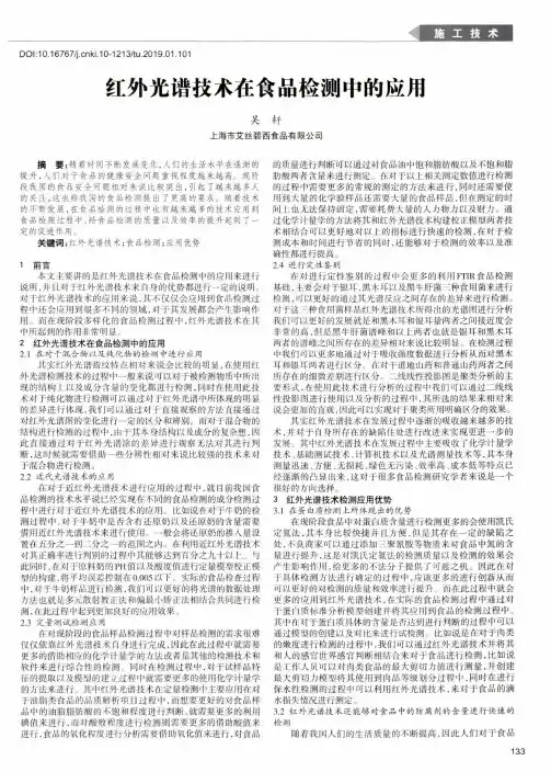 红外光谱技术在食品检测中的应用