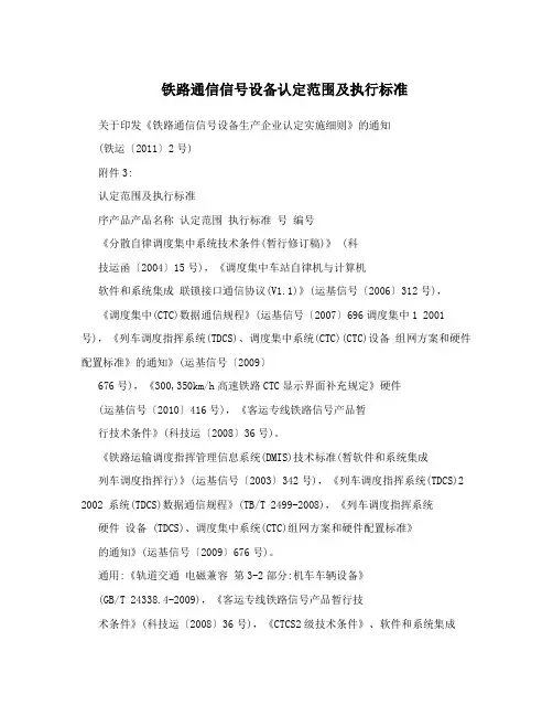 铁路通信信号设备认定范围及执行标准