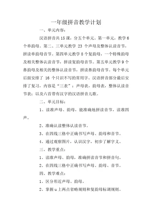 一年级拼音教学计划