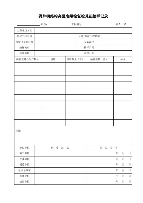 DLT5210.2-2018表6.1.10锅炉钢结构高强螺栓复检见证抽样记录
