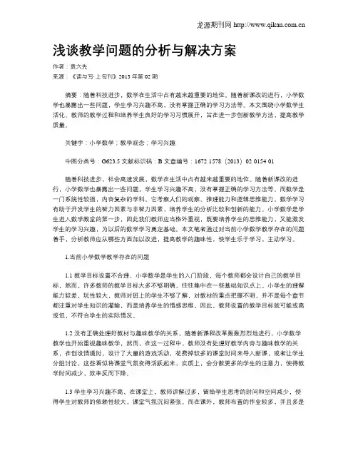浅谈教学问题的分析与解决方案