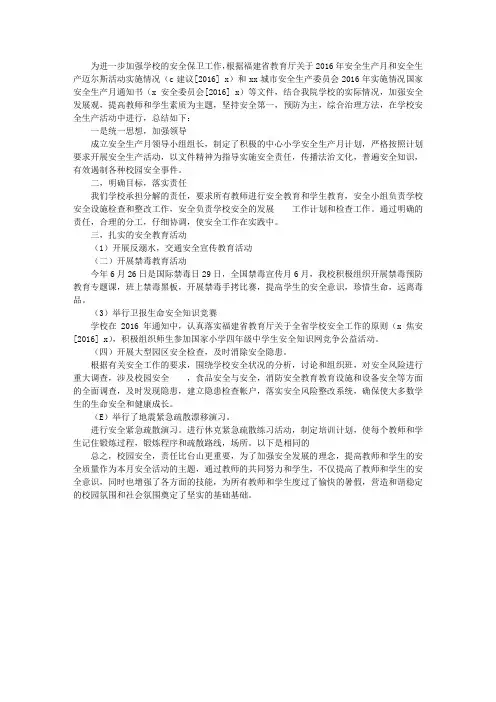 2016年小学安全生产月活动总结