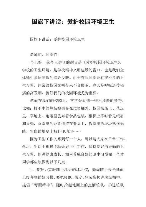 【国旗下讲话】国旗下讲话：爱护校园环境卫生[推荐]