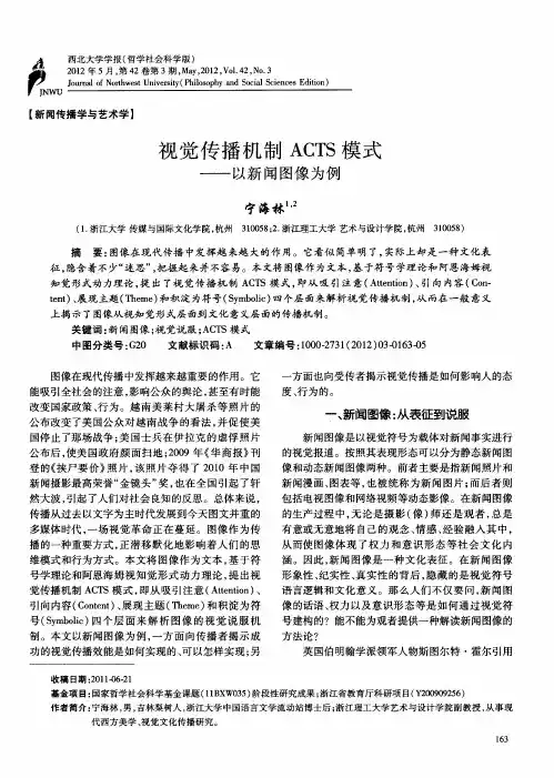 视觉传播机制ACTS模式——以新闻图像为例