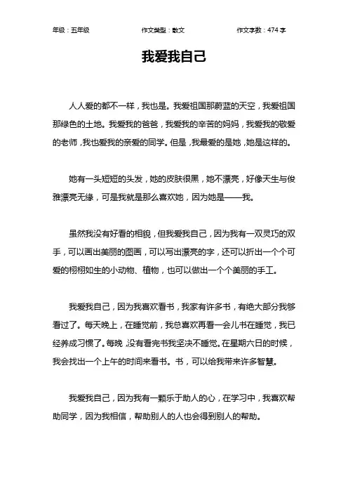 我爱我自己作文【小学五年级500字】