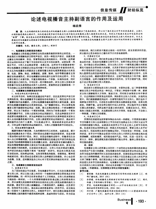 论述电视播音主持副语言的作用及运用