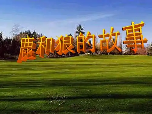 14鹿和狼的故事