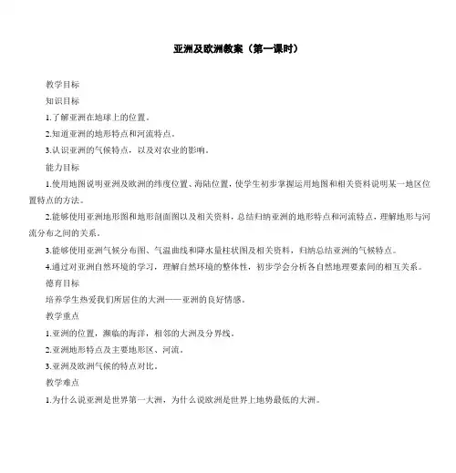 亚洲及欧洲教案(第一课时)