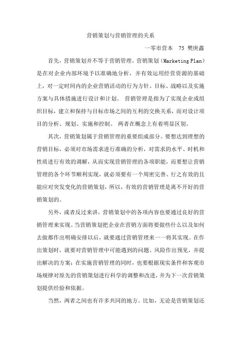 营销策划与营销管理的关系