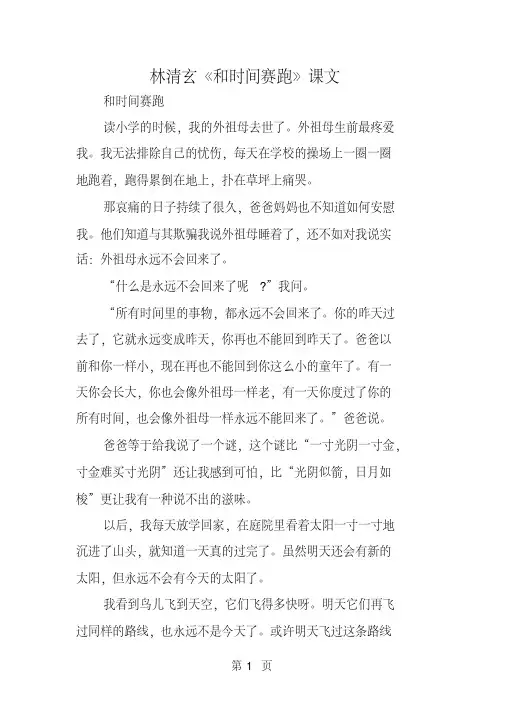 林清玄《和时间赛跑》课文