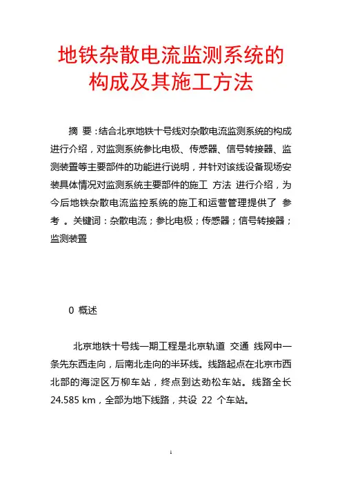 地铁杂散电流监测系统的构成及其施工方法