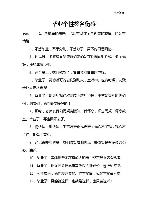 毕业个性签名伤感