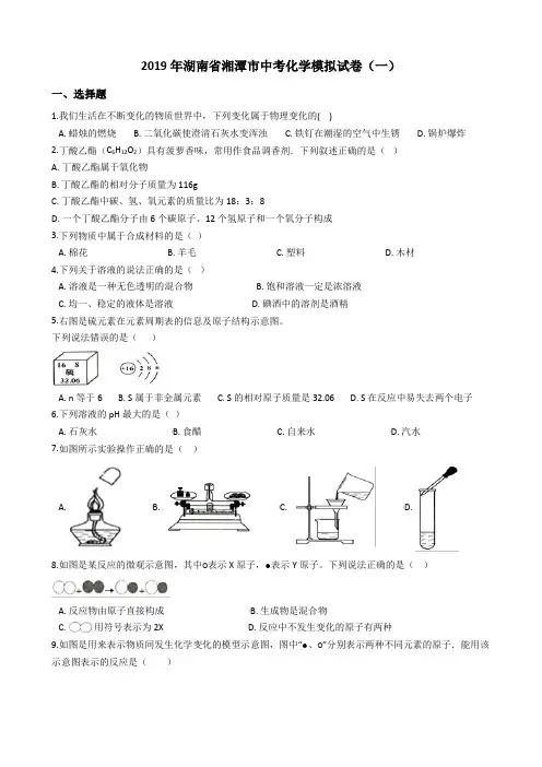 2019年湖南省湘潭市中考化学模拟试卷4套