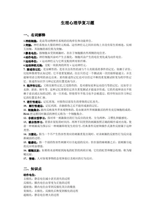 生理心理学复习题