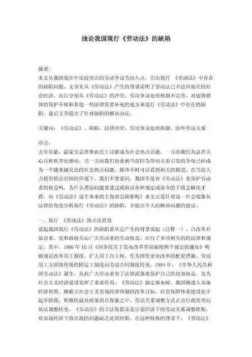浅论我国现行《劳动法》的缺陷