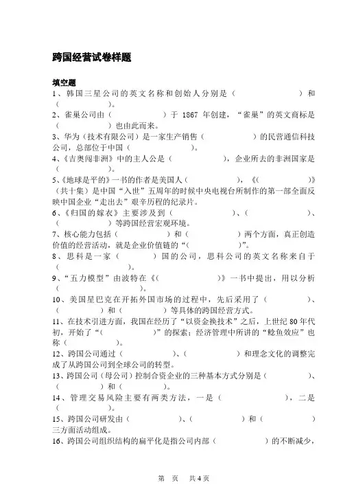 跨国经营试卷样题