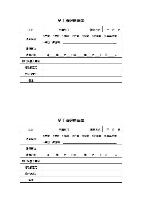 员工请假申请单