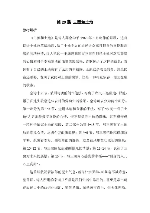 部编人教版小学语文六年级上册教师用书教参电子书第六单元第20课三黑和土地
