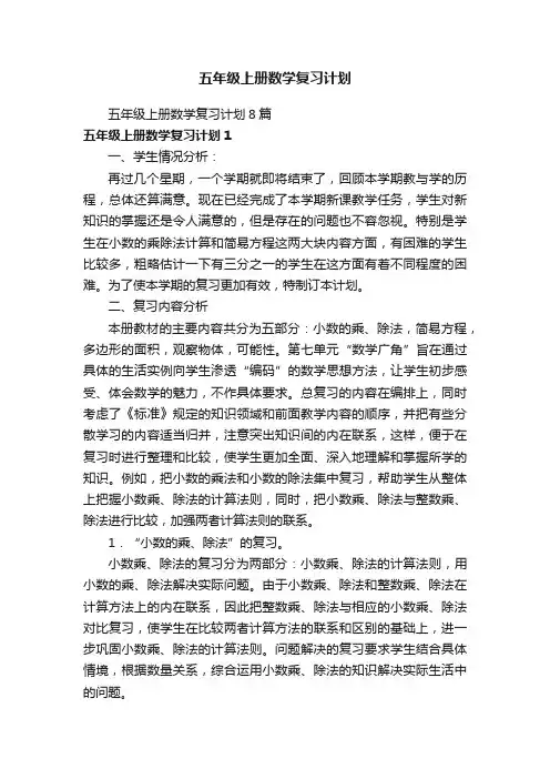 五年级上册数学复习计划