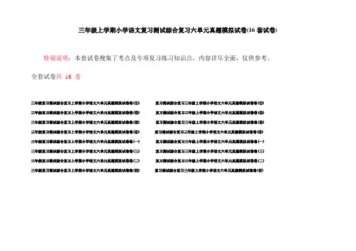 三年级上学期小学语文复习测试综合复习六单元真题模拟试卷(16套试卷)