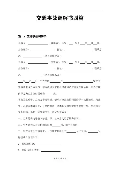 交通事故调解书四篇