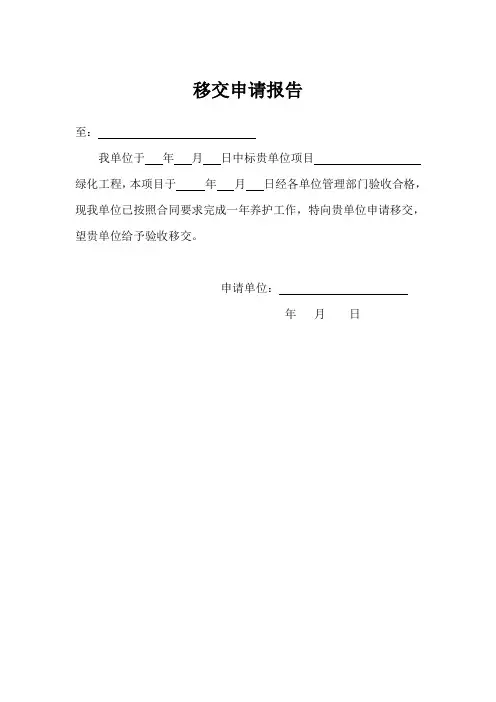 绿化工程移交申请报告