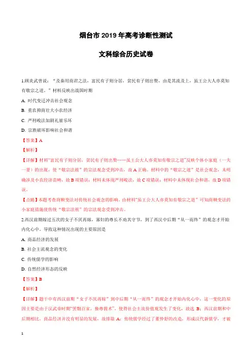 山东省烟台市2019届高三下学期一模考试文科综合历史试卷附答案解析