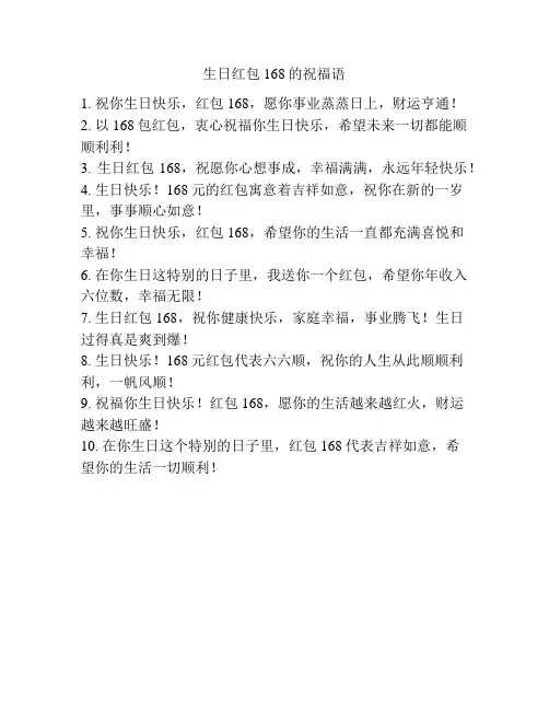 生日红包168的祝福语
