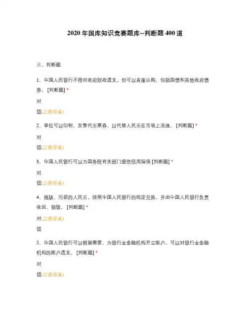 2020年国库知识竞赛题库--判断题400道