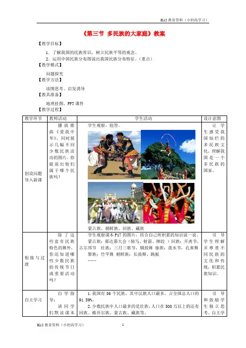 推荐K122017秋八年级地理上册第1章第三节多民族的大家庭教案1新版商务星球版