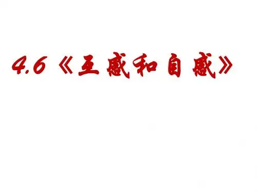 4.6互感和自感