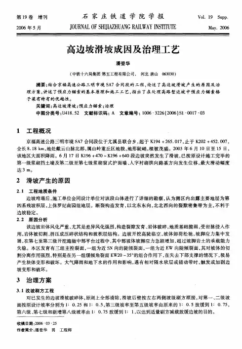 高边坡滑坡成因及治理工艺