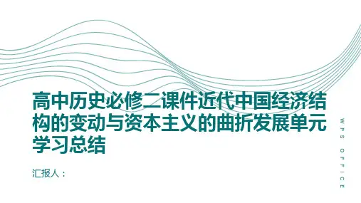 高中历史必修二课件近代中国经济结构的变动与资本主义的曲折发展单元学习总结